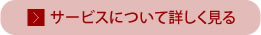 サービスについて詳しく見る