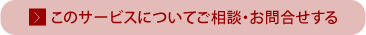 このサービスについてご相談・お問合せする