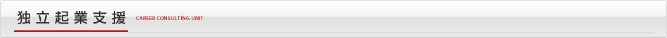 独立起業支援
