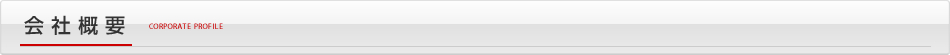 会社概要