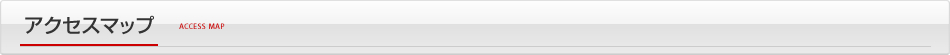アクセスマップ