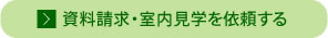 資料請求・室内見学を依頼する