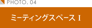 ミーティングスペース I