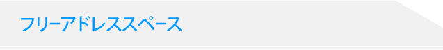 フリーアドレススペース