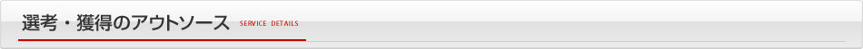 選考・獲得のアウトソース