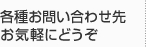 各種お問い合わせ先お気軽にどうぞ