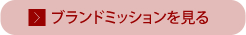 ブランドミッションを見る