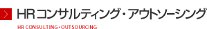 HRコンサルティング・アウトソーシング