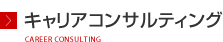 キャリアコンサルティング