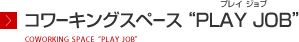 コワーキングスペース “PLAY JOB”