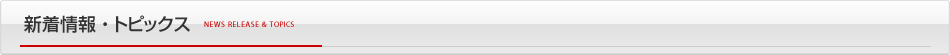 新着情報・トピックス